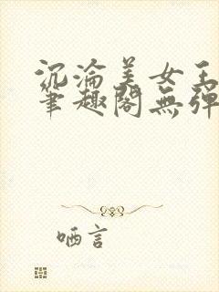 沉沦美女王筱惠笔趣阁无弹窗阅读