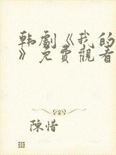 韩剧《我的老婆》免费观看中文版