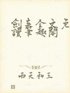 剑来全文免费阅读笔趣阁