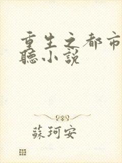 重生之都市狂仙听小说