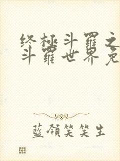 终极斗罗之我的斗罗世界免费阅读