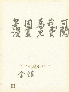 是因为我可爱吗漫画免费阅读