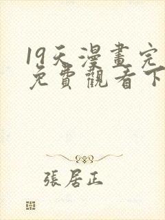 19天漫画完整免费观看下拉式6漫画