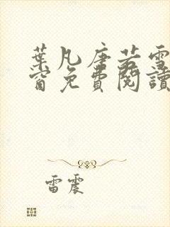 叶凡唐若雪无弹窗免费阅读