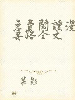 免费阅读漫漫追妻路全文