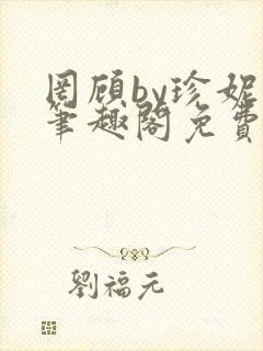 罔顾by珍妮西笔趣阁免费阅读