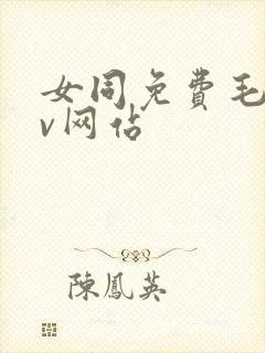 女同免费毛片av网站