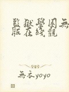 监狱学园无删减版在线观