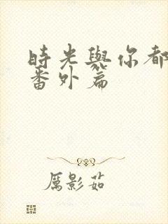 时光与你都很甜番外篇