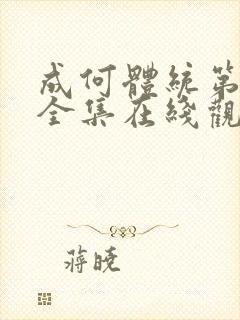 成何体统第一季全集在线观看高清封面