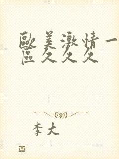 欧美激情一区二区久久久