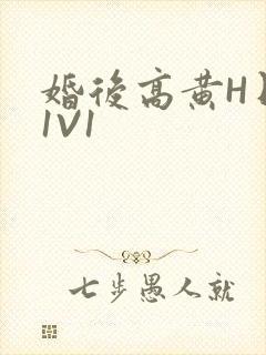 婚后高黄H日常1V1