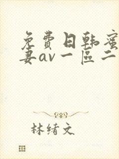 免费日韩蜜臀人妻av一区二区三区