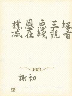 朴恩惠三级未删减在线观看