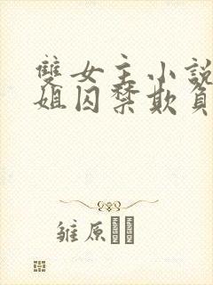 双女主小说被姐姐囚禁欺负