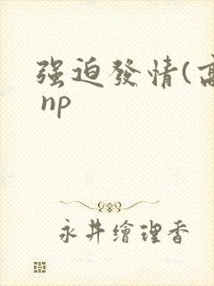 强迫发情(高h np