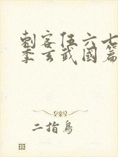 刺客伍六七第三季玄武国篇樱花封面