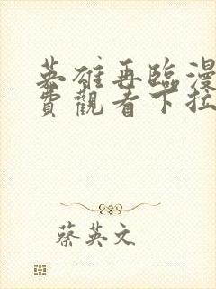 英雄再临漫画免费观看下拉式酷漫