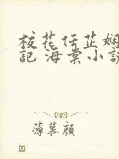 校花任芷娴的日记 海棠小说免费阅读