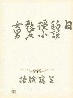 女教授的日常小男友小说