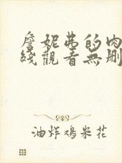 詹妮弗的肉体在线观看无删减