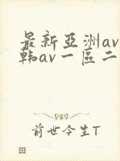 最新亚洲av日韩av一区二区