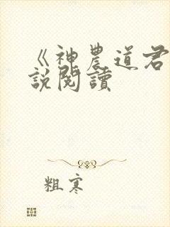 《神农道君》小说阅读
