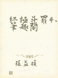 终极斗罗4小说笔趣阁