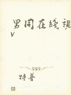 男同在线视频gv