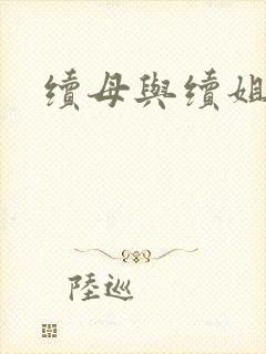续母与续姐韩漫