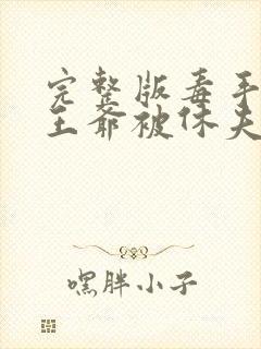 完整版毒手医妃王爷被休夫了