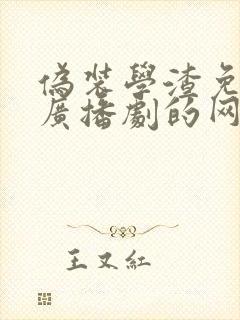 伪装学渣免费听广播剧的网站