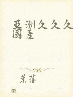 亚洲久久久久久国产