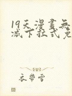 19天漫画无删减下拉式免费阅读