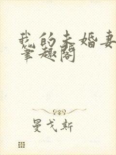 我的未婚妻小琳笔趣阁