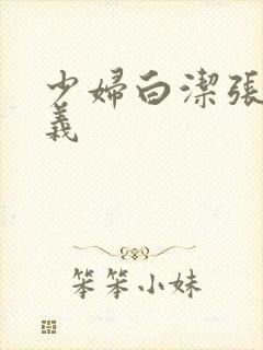 少妇白洁张倩高义