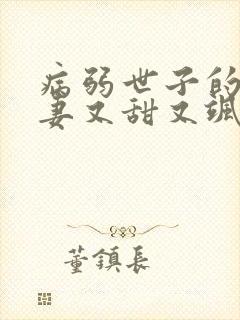 病弱世子的小福妻又甜又飒小说免费