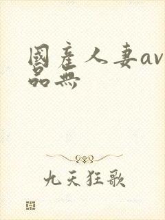 国产人妻av精品无