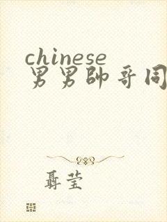 chinese男男帅哥同志户外gaygay