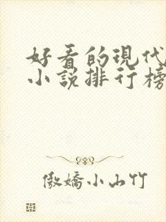 好看的现代言情小说排行榜前十名