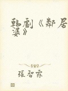 韩剧《邻居的老婆》