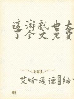 这游戏也太真实了全文免费读