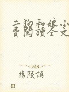 二狗和娘小说免费阅读全文
