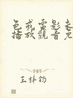 色戒电影未删减播放观看免费版高清