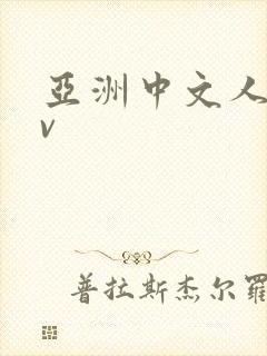 亚洲中文人妻av