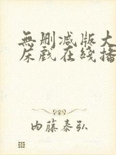 无删减版大尺度床戏在线播放封面