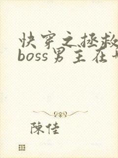 快穿之拯救黑化boss男主在哪连载封面