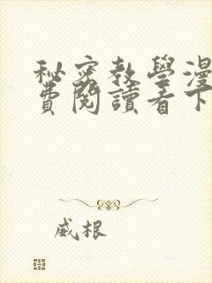 秘密教学漫画免费阅读看下拉式