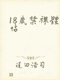 18岁禁裸体网站封面