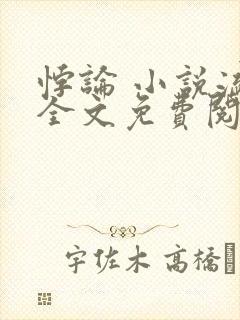 悖论 小说流苏全文免费阅读